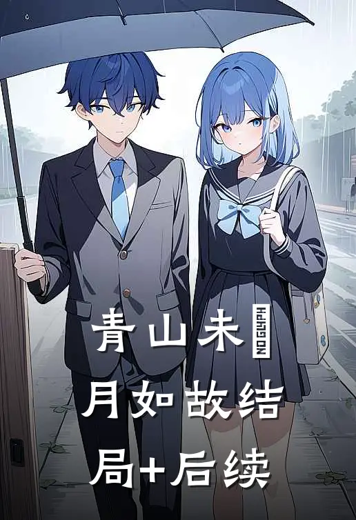 青山未晞，月如故结局+后续