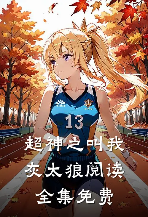 超神之叫我灰太狼阅读全集免费