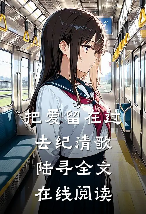 把爱留在过去纪清歌陆寻全文在线阅读