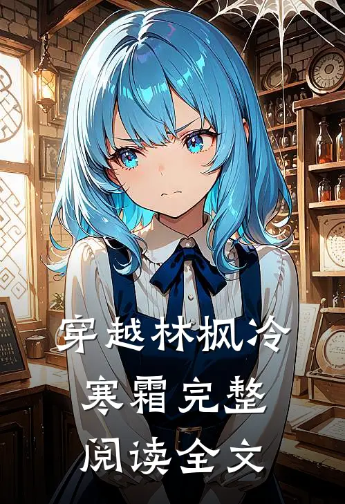 穿越林枫冷寒霜完整阅读全文