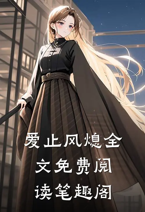 爱止风熄全文免费阅读笔趣阁