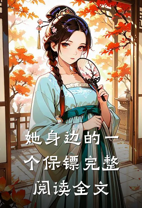 她身边的一个保镖完整阅读全文