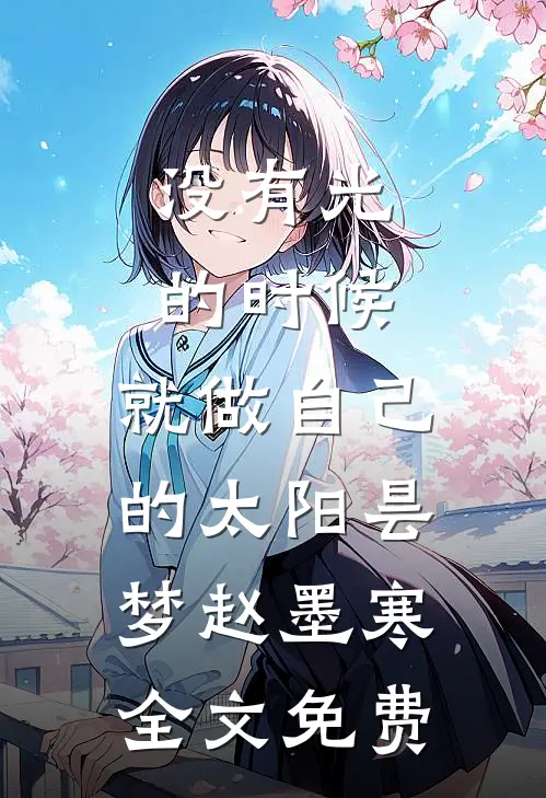 没有光的时候，就做自己的太阳昙梦赵墨寒全文免费
