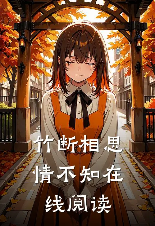 竹断相思情不知在线阅读