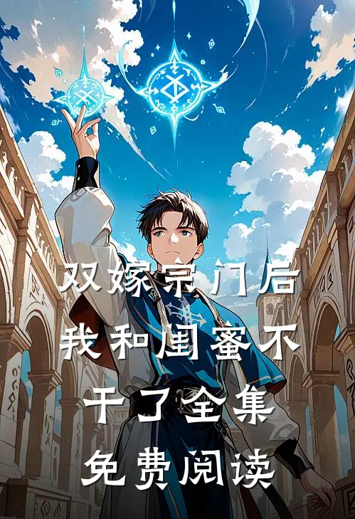 双嫁宗门后我和闺蜜不干了全集免费阅读