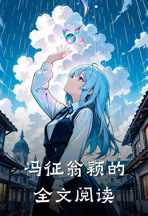 冯征翁颖的全文阅读