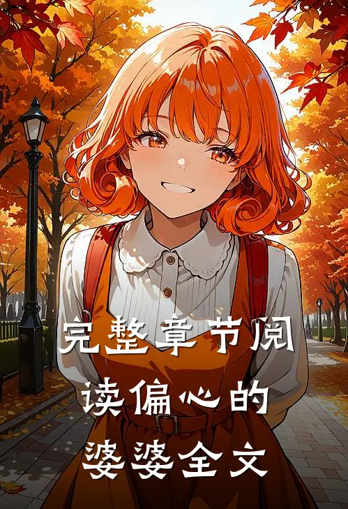 完整章节阅读偏心的婆婆全文