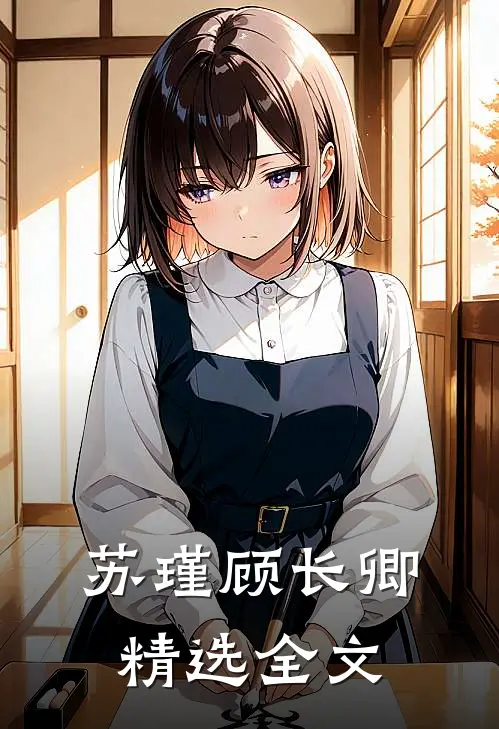 苏瑾顾长卿精选全文