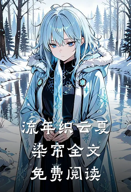流年织云夏染帘全文免费阅读