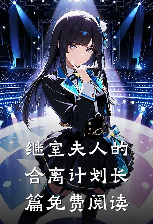 继室夫人的合离计划长篇免费阅读