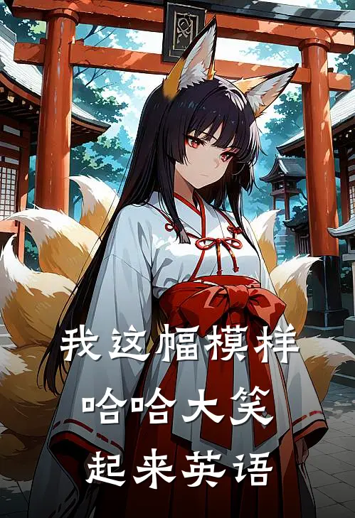我这幅模样哈哈大笑起来英语