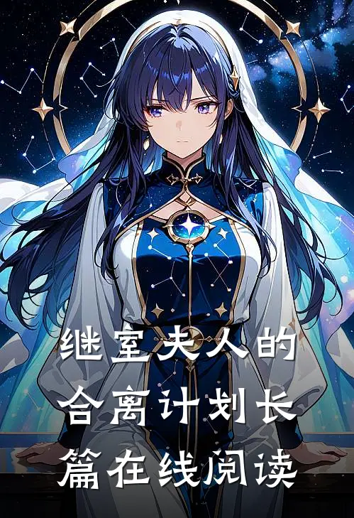 继室夫人的合离计划长篇在线阅读