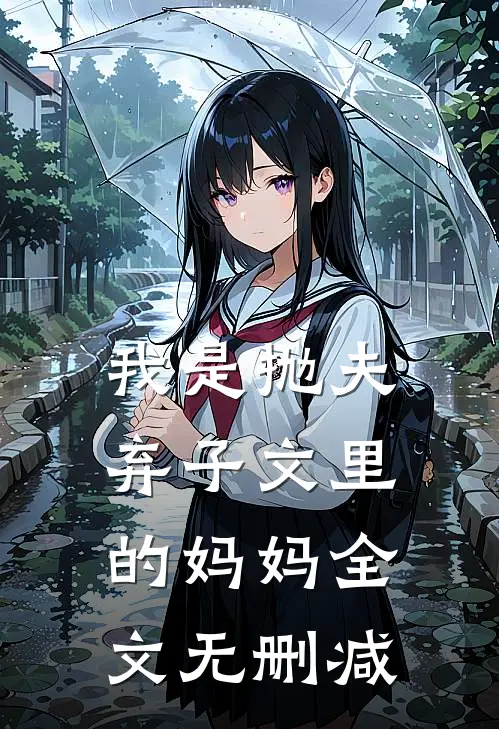 我是抛夫弃子文里的妈妈全文无删减