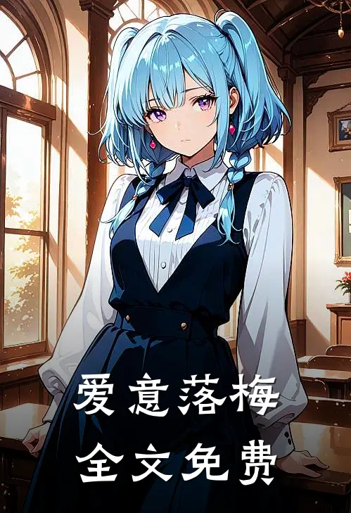 爱意落梅全文免费
