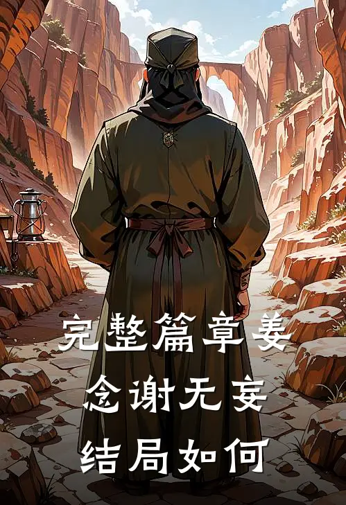 完整篇章姜念谢无妄结局如何