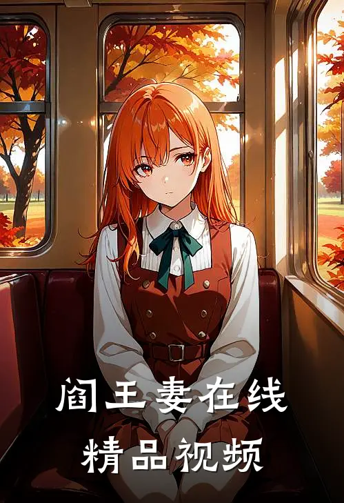 阎王妻在线精品视频