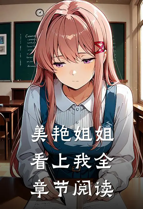 美艳姐姐看上我全章节阅读