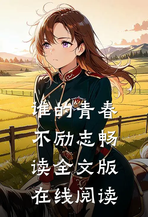 谁的青春不励志畅读全文版在线阅读