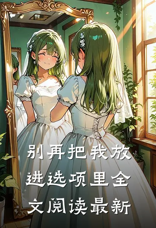 别再把我放进选项里全文阅读最新