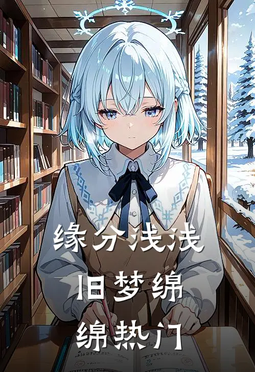 缘分浅浅，旧梦绵绵热门