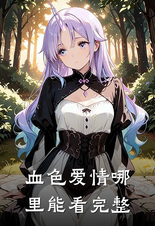 血色爱情哪里能看完整