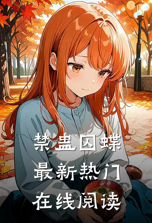 禁蛊囚蝶最新热门在线阅读