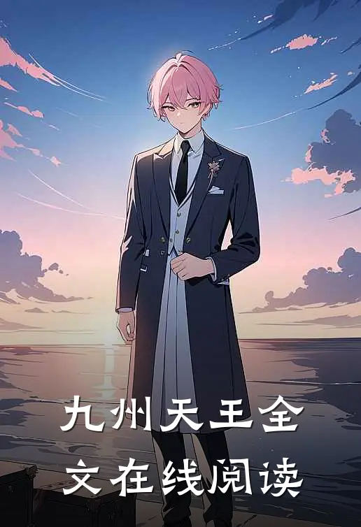 九州天王全文在线阅读