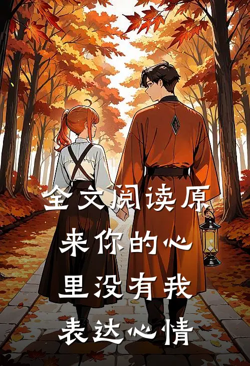 全文阅读原来你的心里没有我表达心情