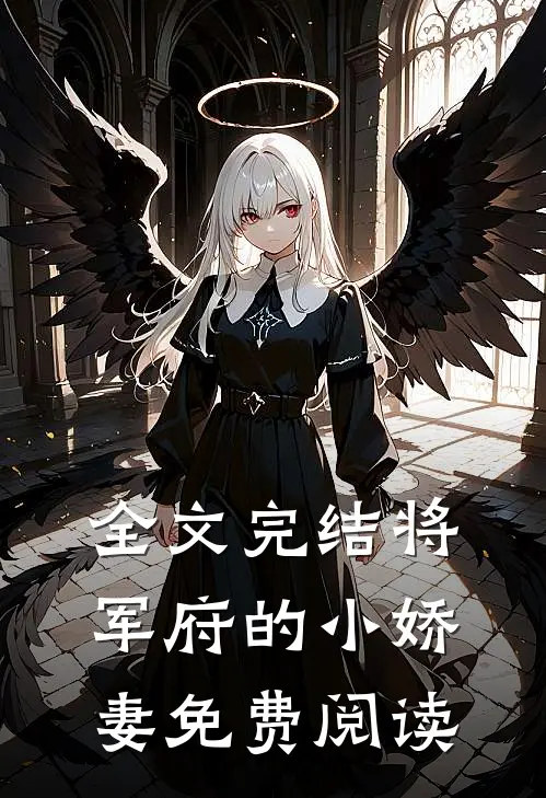 全文完结将军府的小娇妻免费阅读