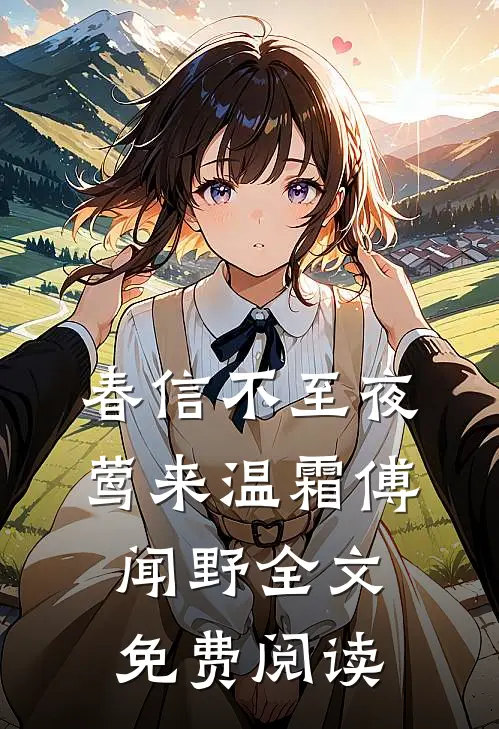 春信不至夜莺来温霜傅闻野全文免费阅读