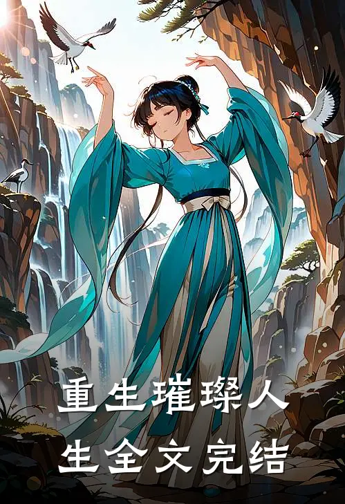 重生璀璨人生全文完结