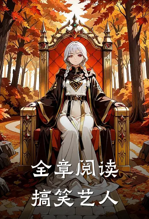 全章阅读搞笑艺人