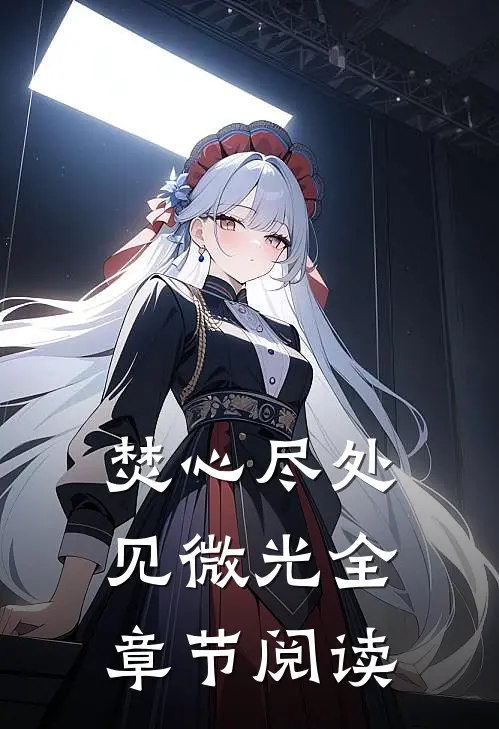 焚心尽处见微光全章节阅读