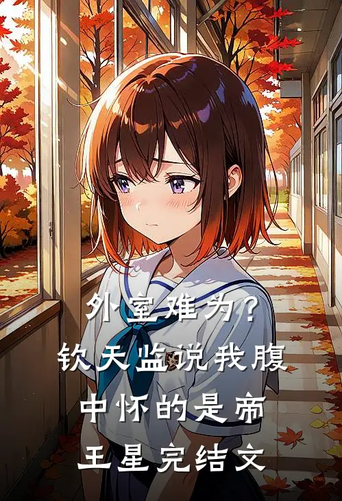 外室难为？钦天监说我腹中怀的是帝王星完结文