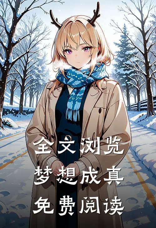 全文浏览梦想成真免费阅读
