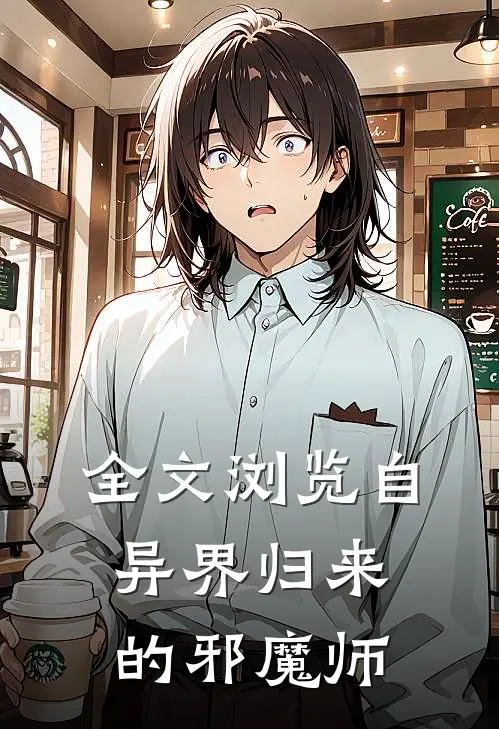 全文浏览自异界归来的邪魔师