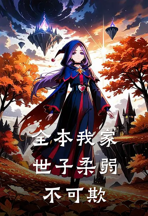 全本我家世子柔弱不可欺