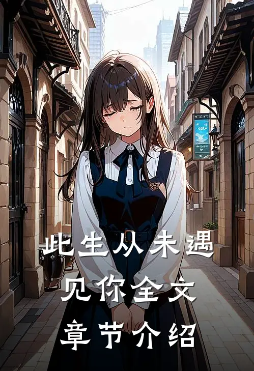此生从未遇见你全文章节介绍