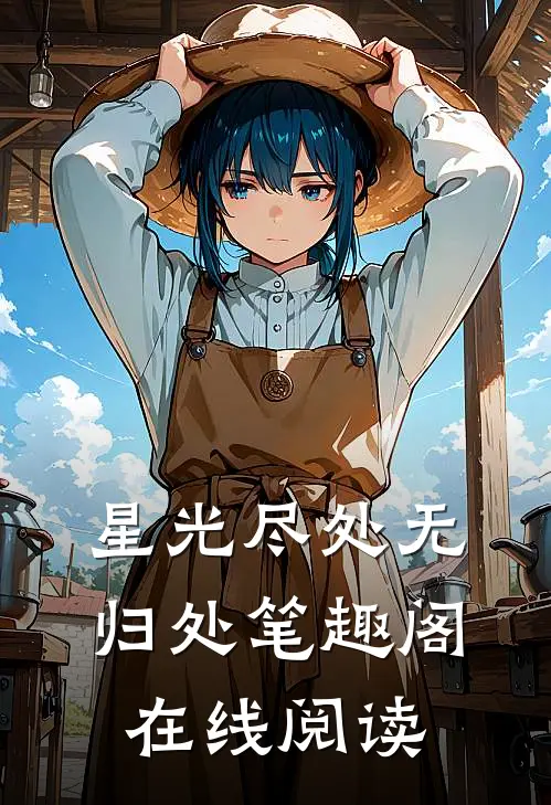 星光尽处无归处笔趣阁在线阅读