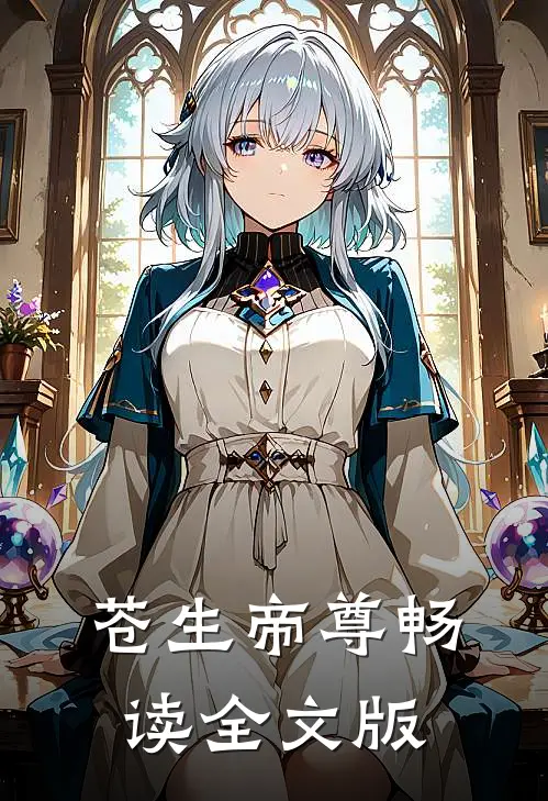 苍生帝尊畅读全文版