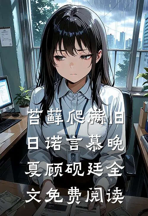 苔藓爬满旧日诺言慕晚夏顾砚廷全文免费阅读