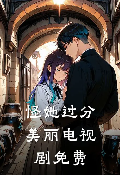 怪她过分美丽电视剧免费