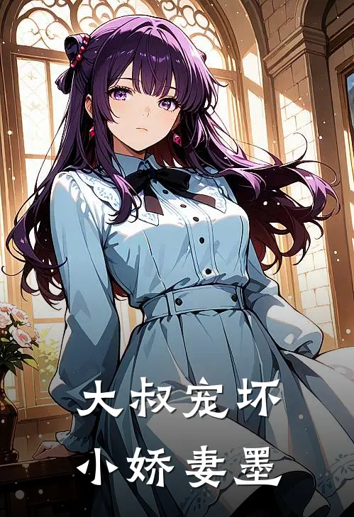 大叔宠坏小娇妻墨