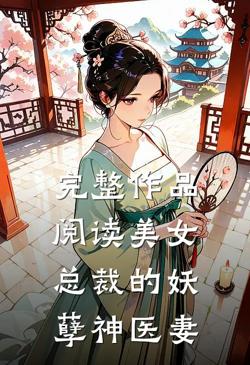 完整作品阅读美女总裁的妖孽神医妻