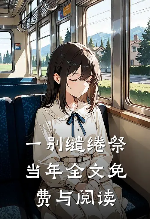 一别缱绻祭当年全文免费与阅读