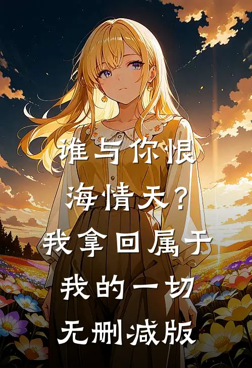 谁与你恨海情天？我拿回属于我的一切无删减版