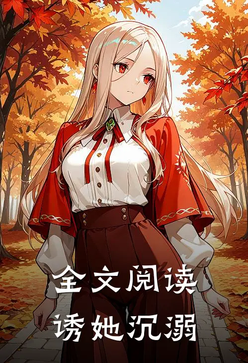 全文阅读诱她沉溺