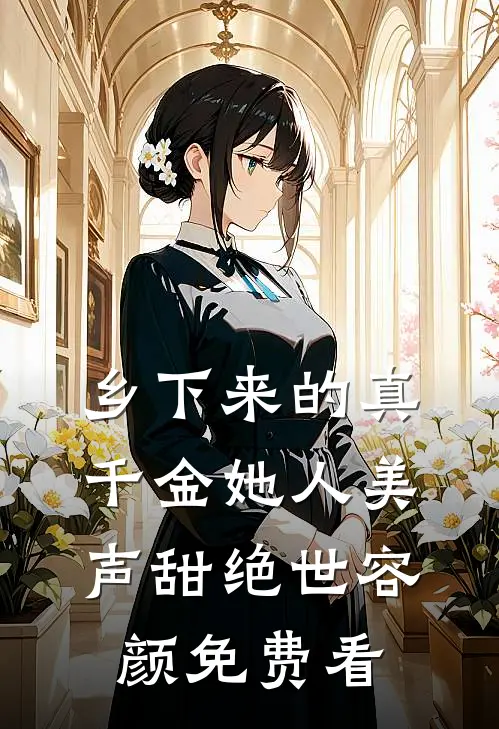 乡下来的真千金她人美声甜绝世容颜免费看