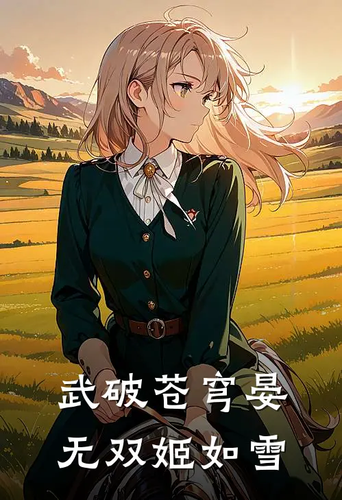 武破苍穹晏无双姬如雪