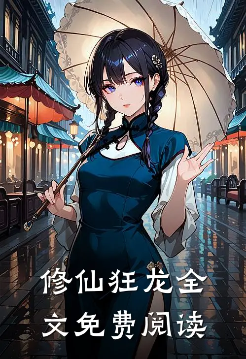 修仙狂龙全文免费阅读